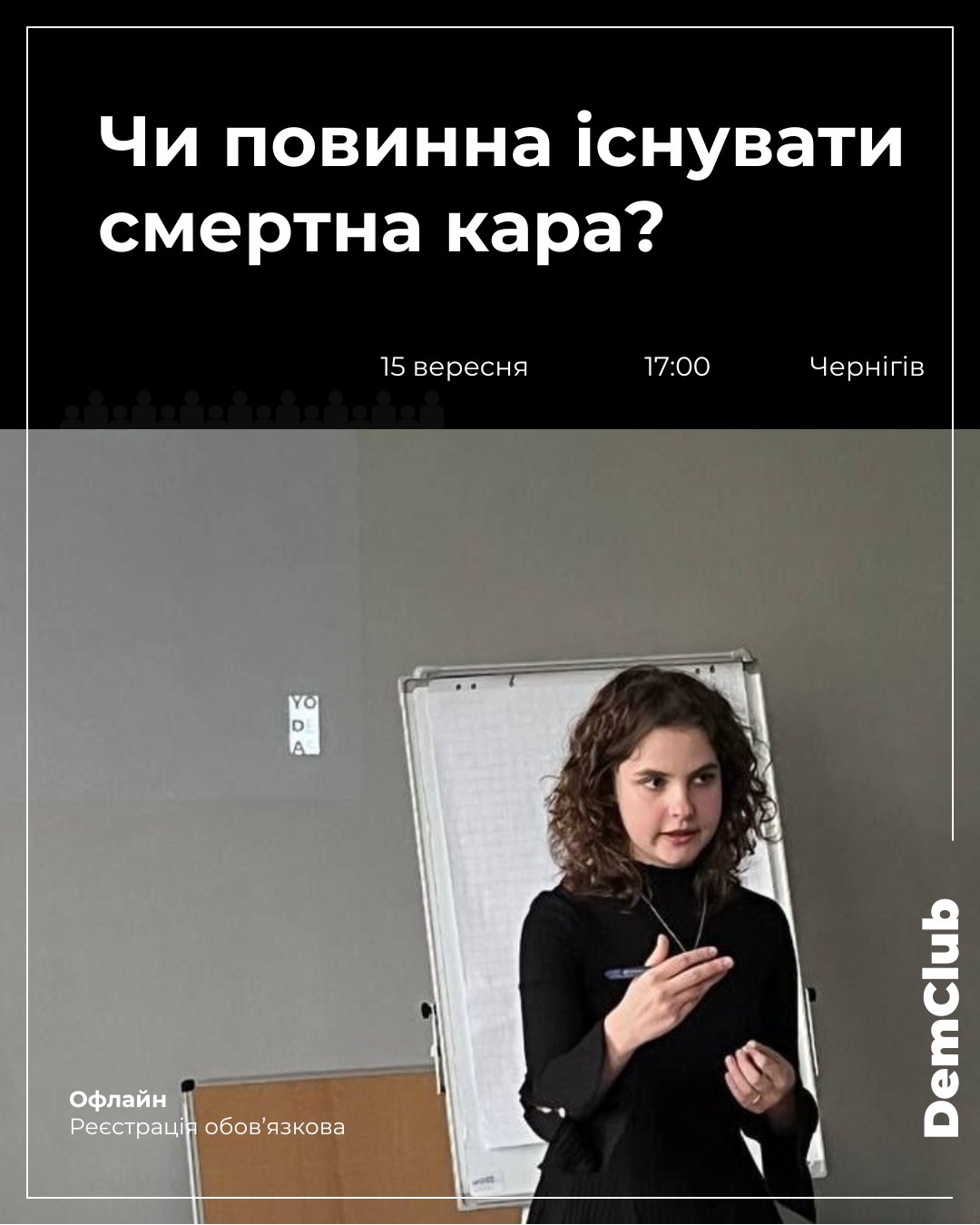 Дебати від ДемКлубу – “Чи повинна існувати смертна кара?”