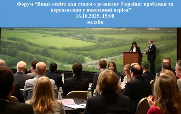Форум “Вища освіта для сталого розвитку України: проблеми і перспективи у повоєнний період”