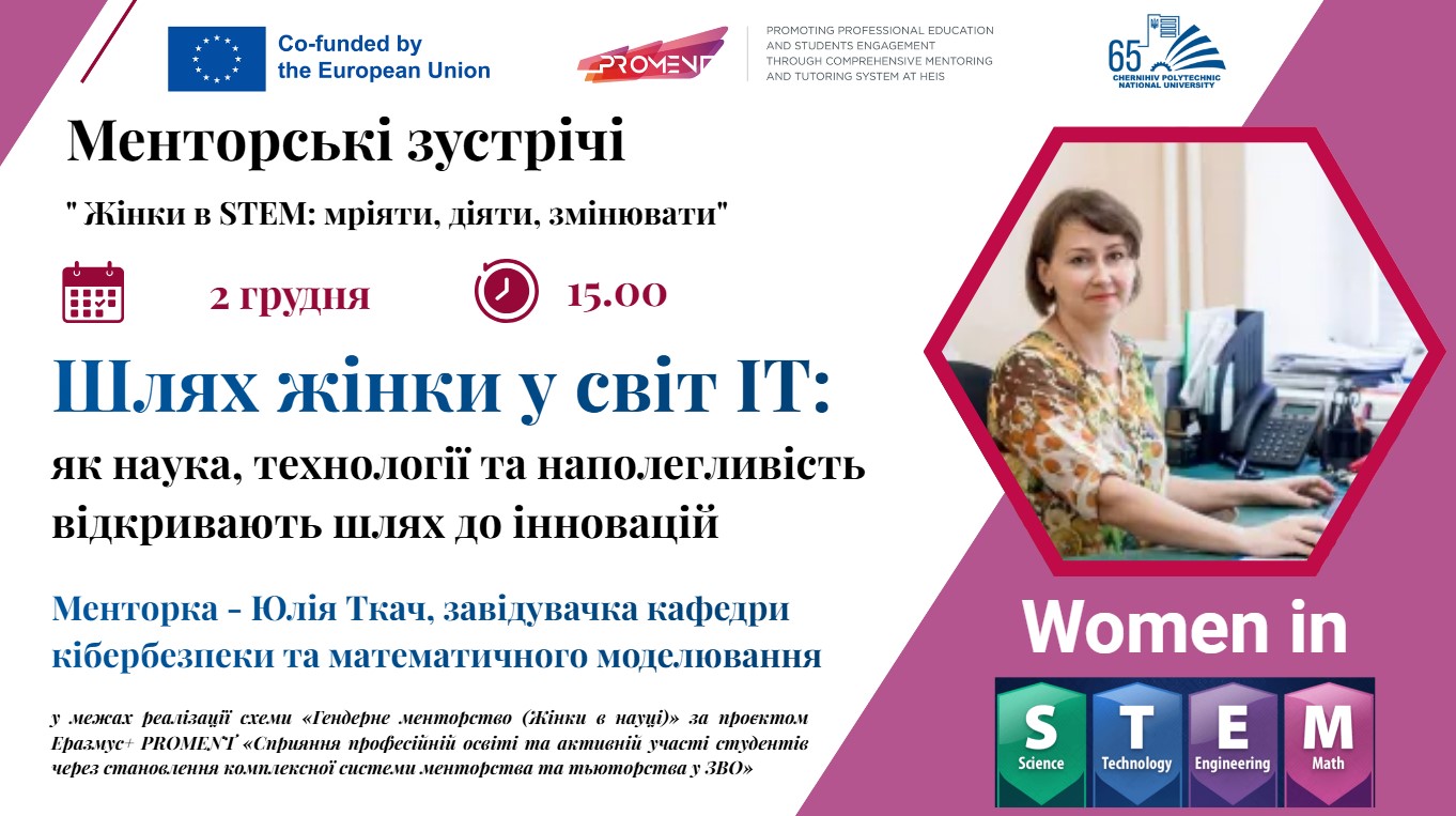 Шлях до ІТ через науку та інновації: менторська зустріч з Юлією Ткач