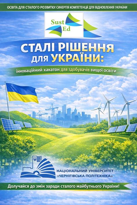 SUSTED, Національний університет "Чернігівська політехніка"
