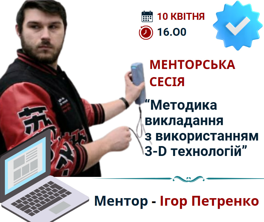 Менторська сесія “Методика викладання з використанням 3D-технологій”