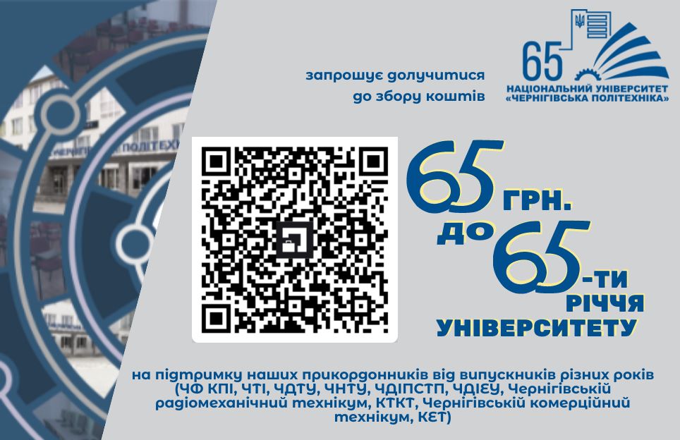 Благодійний збір до 65-ї річниці НУ “Чернігівська політехніка”