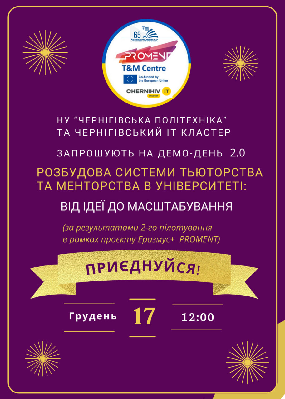 PROMENT | Центр тьюторства та менторства, Національний університет "Чернігівська політехніка"
